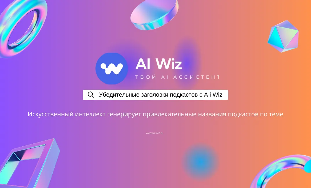Убедительные заголовки подкастов | Создавайте эпизоды легко с Ai Wiz