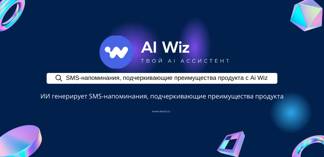 Нейросеть пишет SMS-напоминания, подчеркивающие преимущества продукта