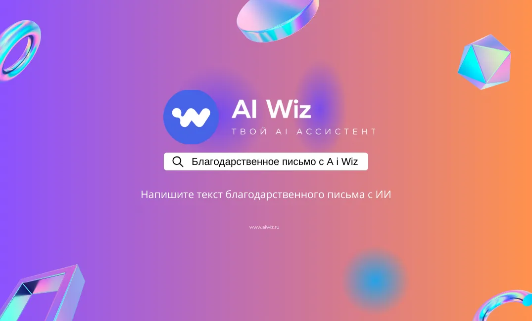 Генератор благодарственных писем