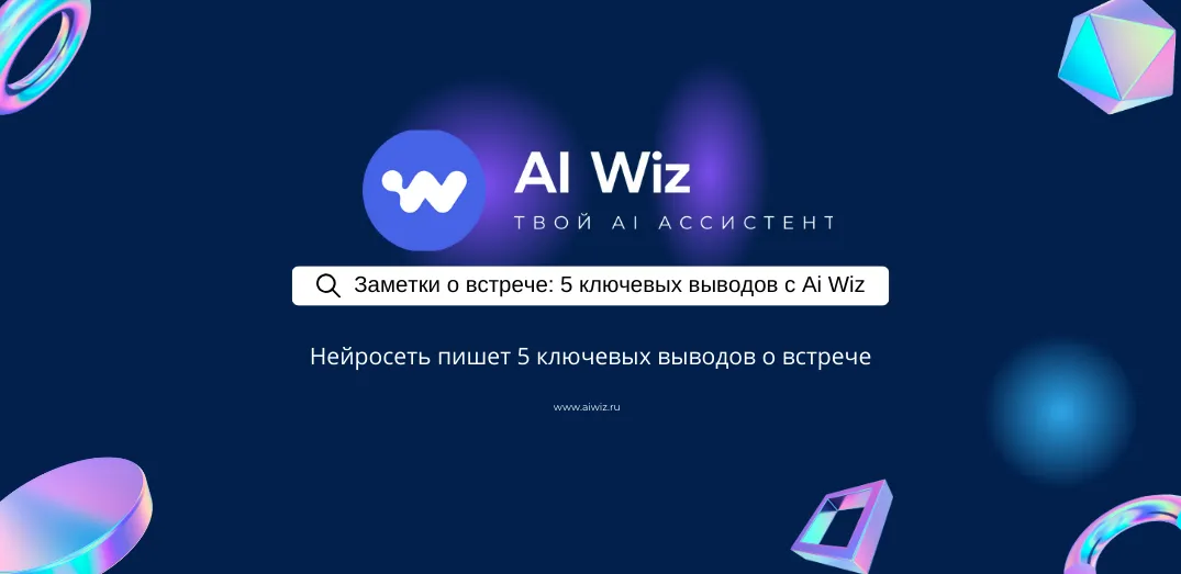ИИ суммаризатор заметок о встрече: 5 ключевых выводов