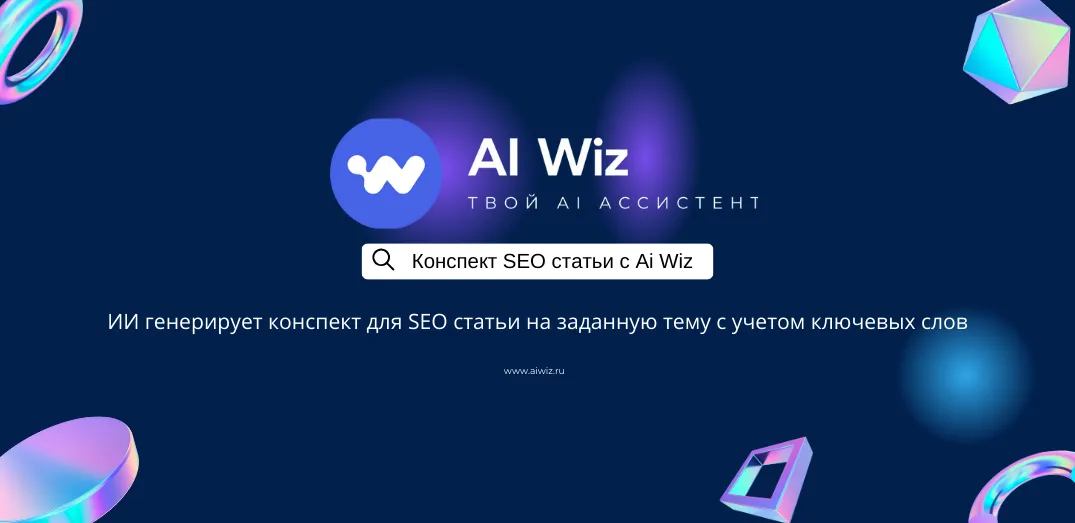 ИИ Генератор структуры для SEO статей и текстов