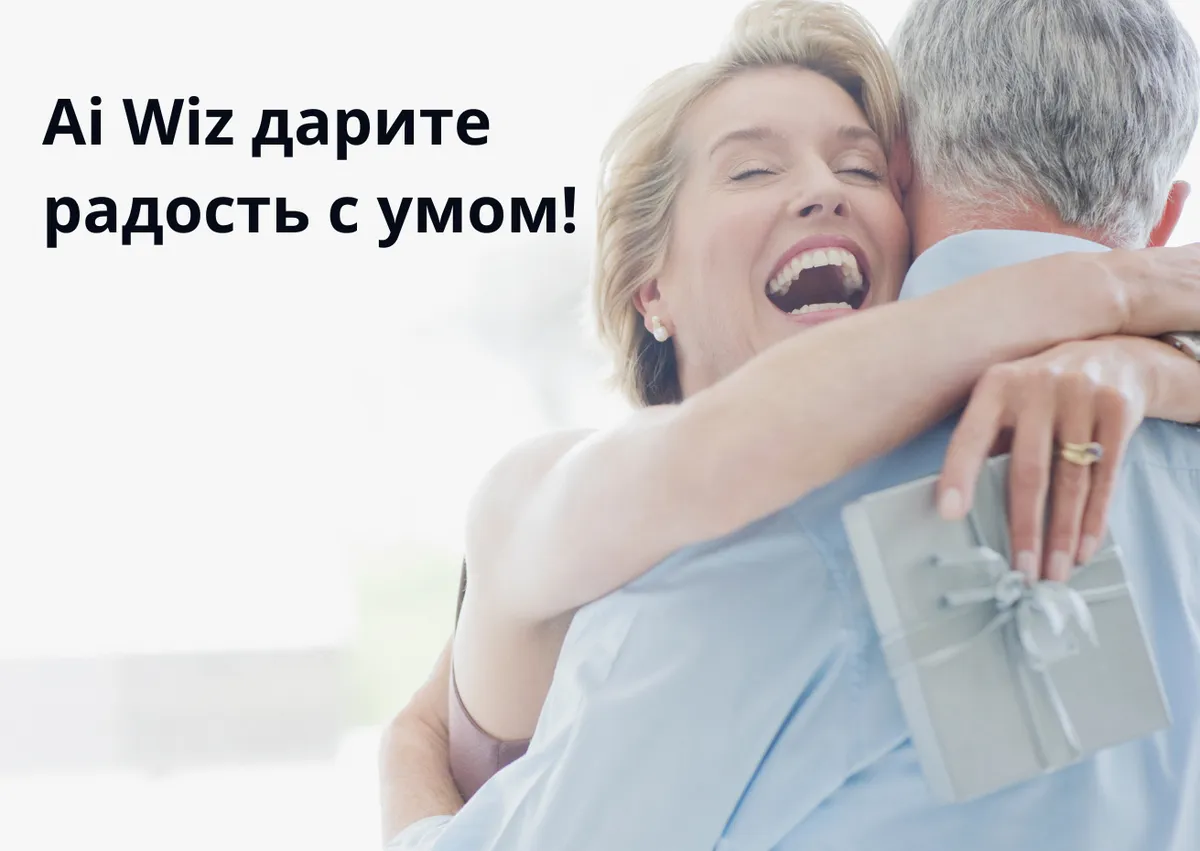 Не знаешь что подарить? ИИ поможет!