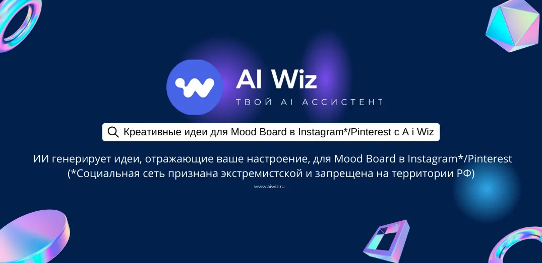 ИИ Генератор идей. Карманный копирайтер онлайн.