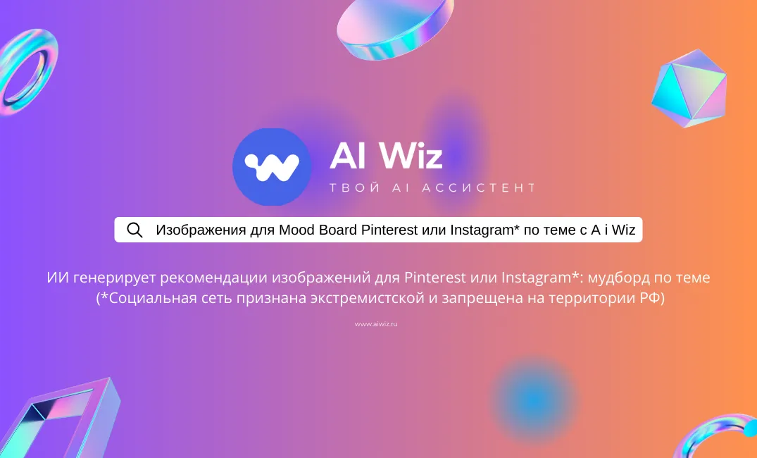 ИИ дает текстовые идеи для оформления Муд Бордов и презентаций