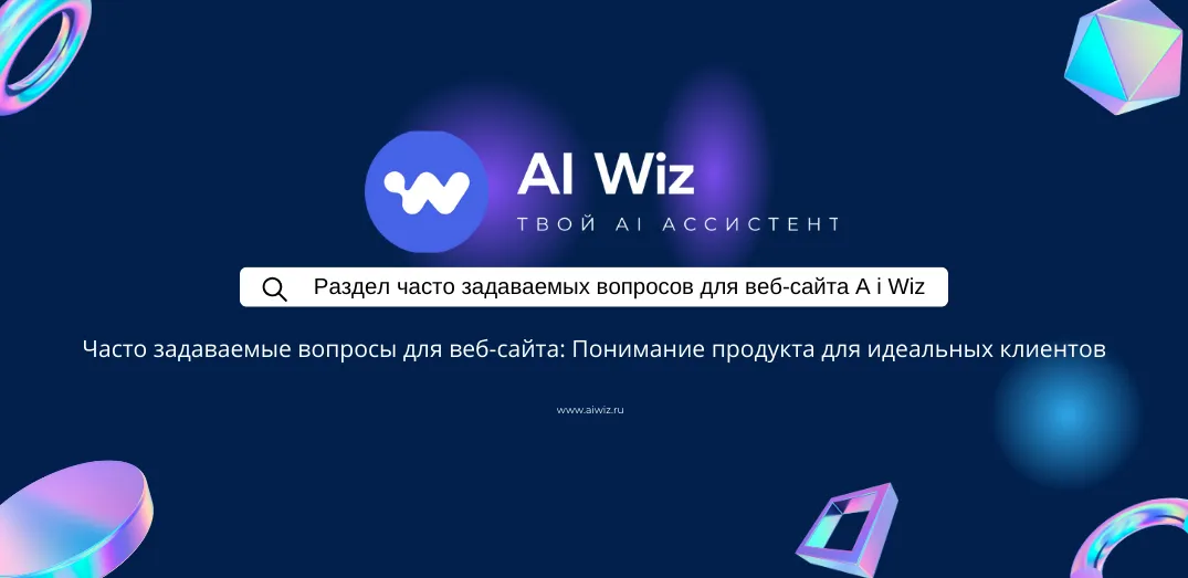 ИИ Генератор вопросов и ответов для сайта