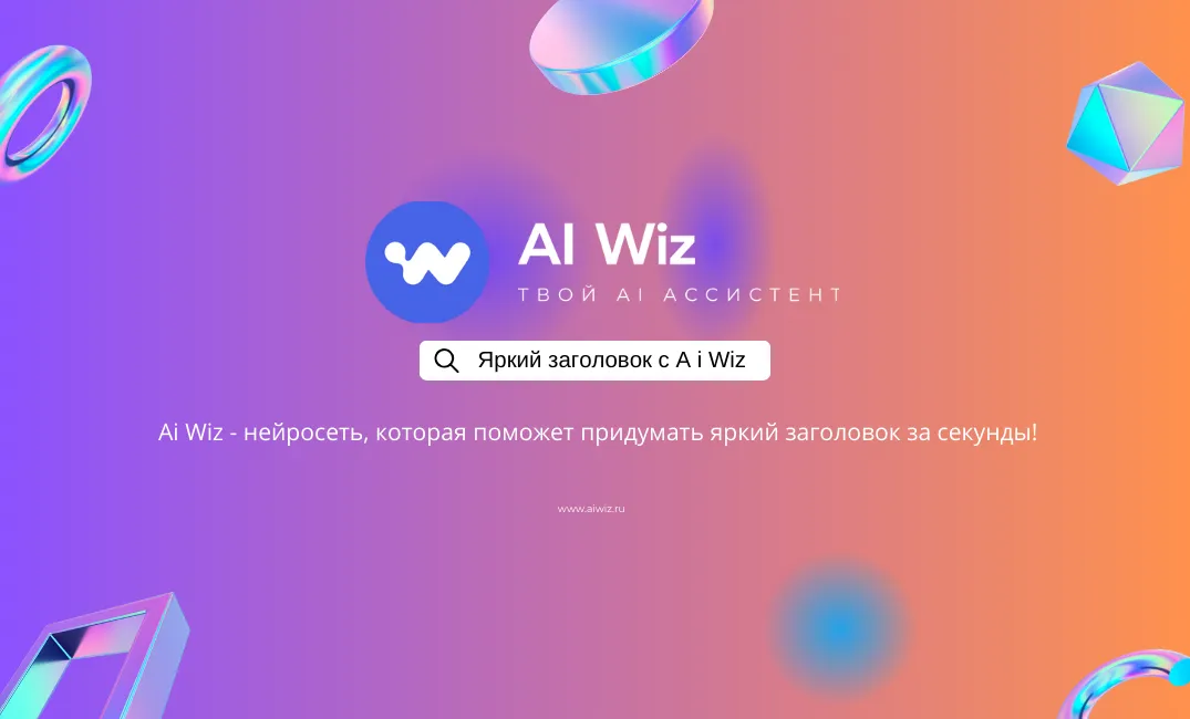 ИИ генератор заголовков для блогов, сайтов и соцсетей!