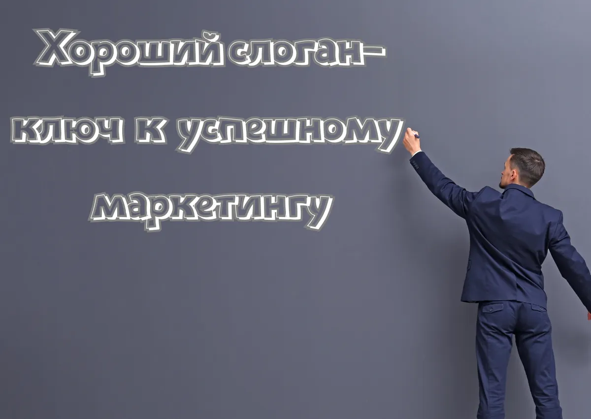 Слоганы какие бывают и как быстро их придумывать