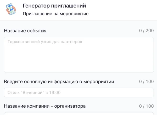 Генератор приглашения