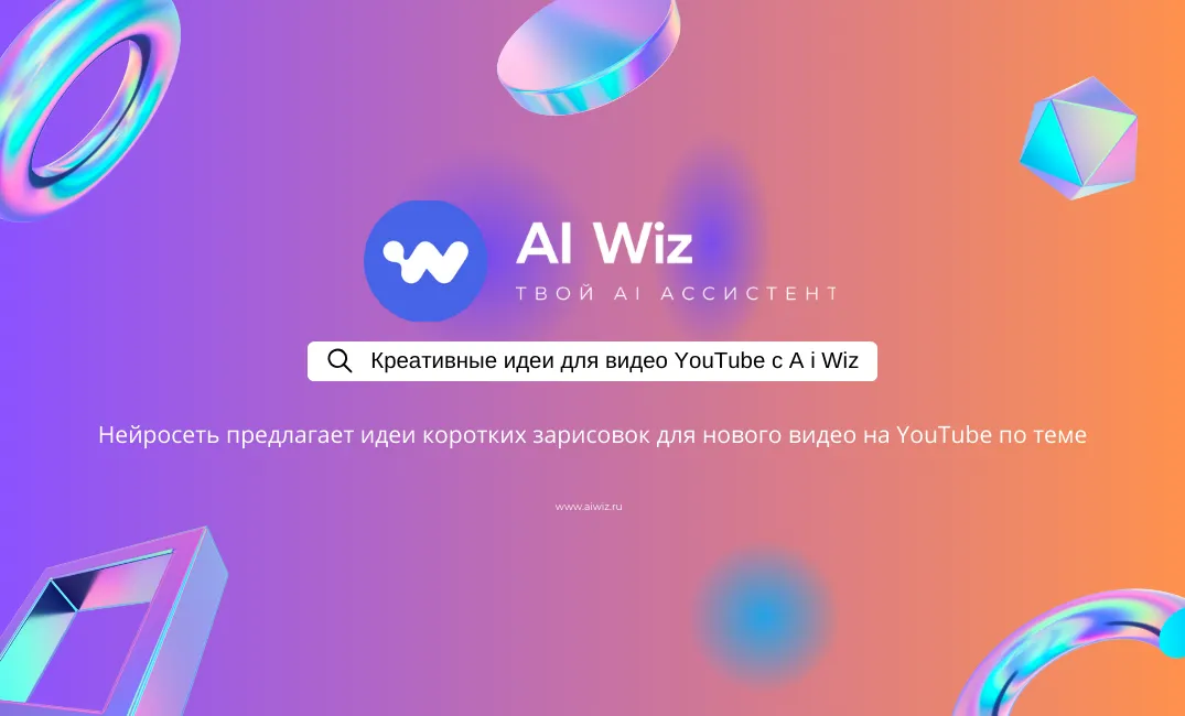Креативные идеи для видео YouTube | Создавайте контент легко с Ai Wiz