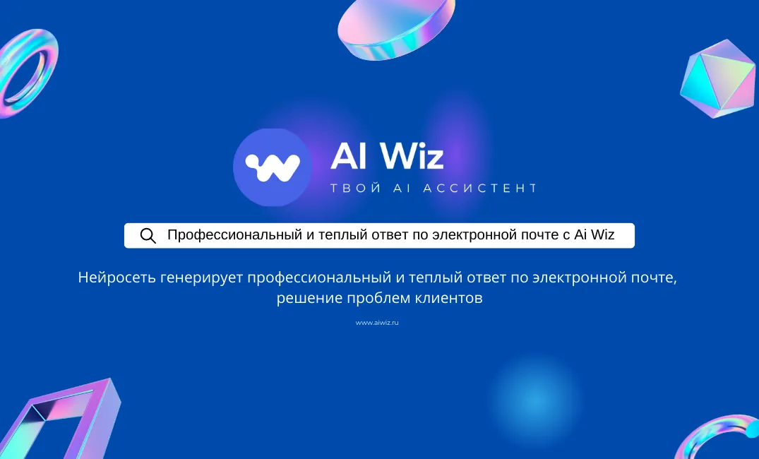 Профессиональный и теплый ответ по электронной почте с ИИ, пиши легко!