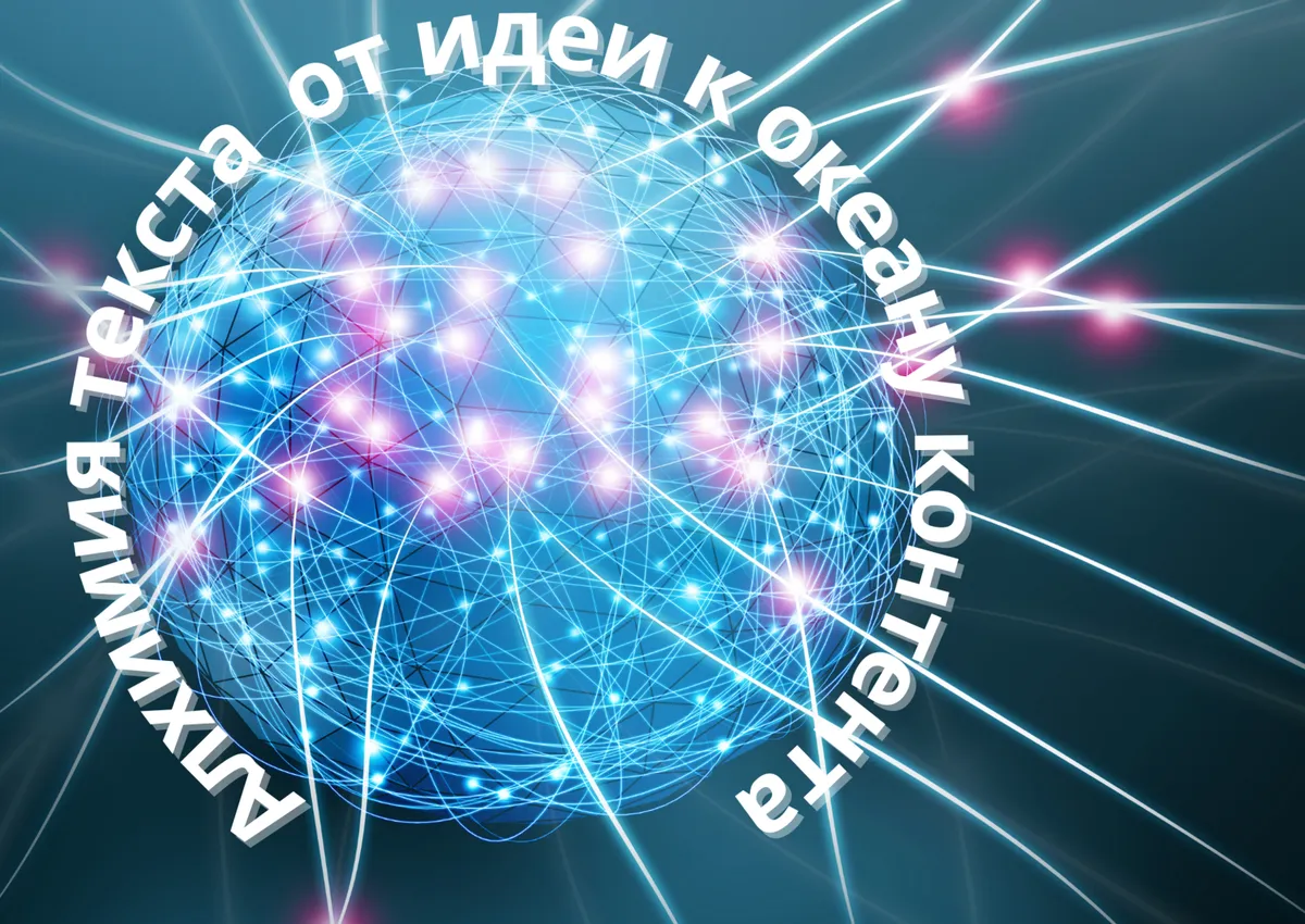 Текстовая алхимия: нейросеть пишет текст онлайн