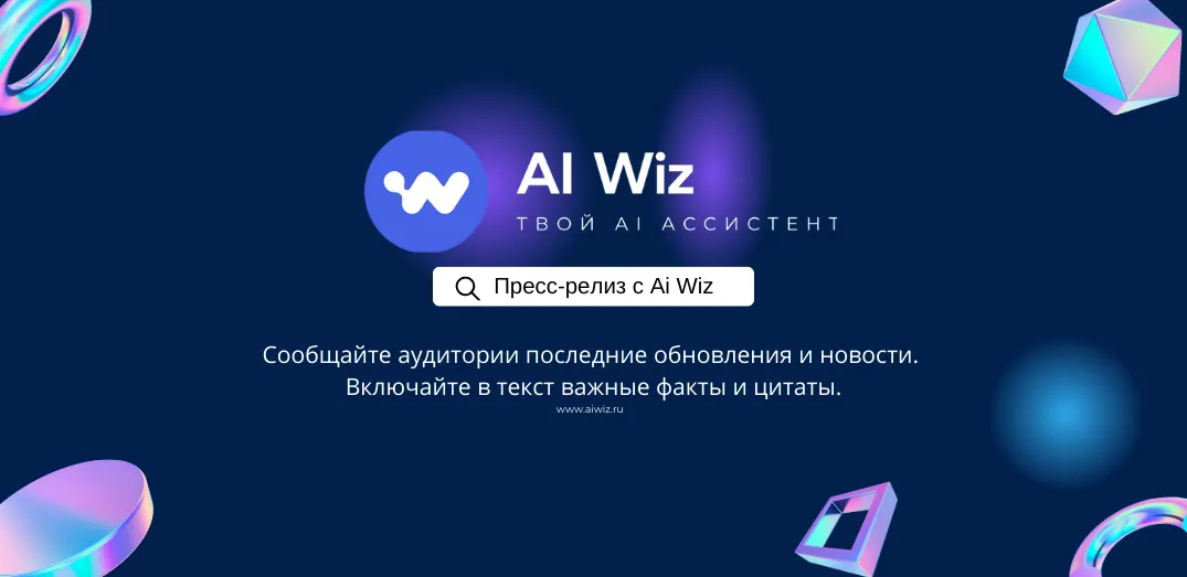ИИ Генератор пресс-релизов
