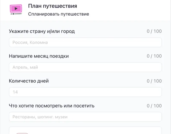 План путешествия