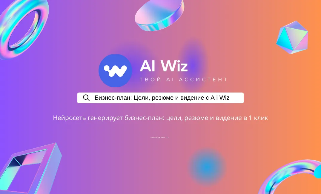 Бизнес-план: цели, резюме и видение