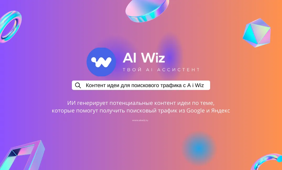 ИИ генератор статей, текстов и новых идей. Пиши легко.
