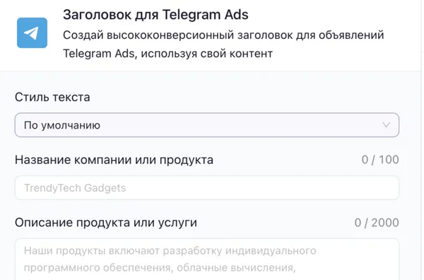 Заголовок для Telegram Ads