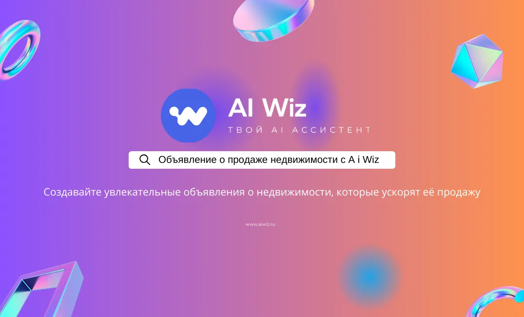 Объявление о продаже недвижимости с нейросетью
