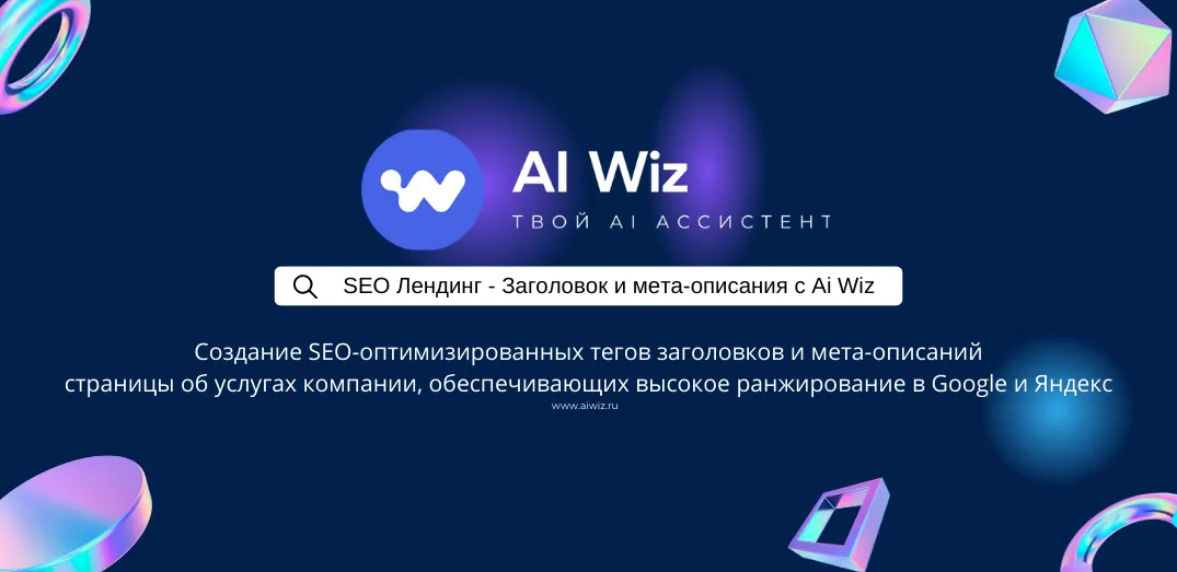 ИИ Генератор SEO текстов, заголовков, описаний