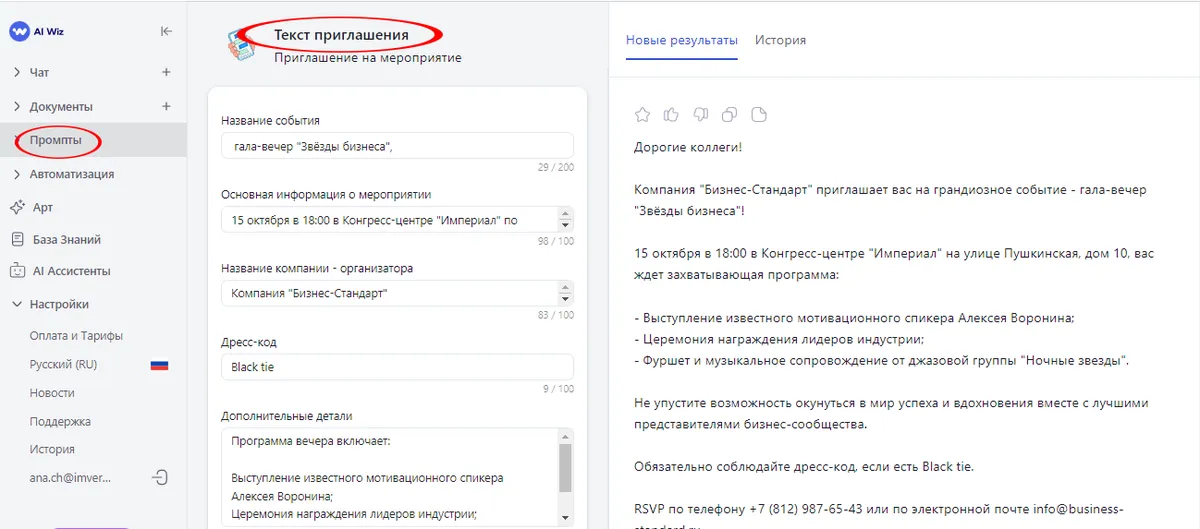 Как написать приглашение с ИИ онлайн? Эффективная подготовка и рассылка приглашений с Ai Wiz для любых мероприятий