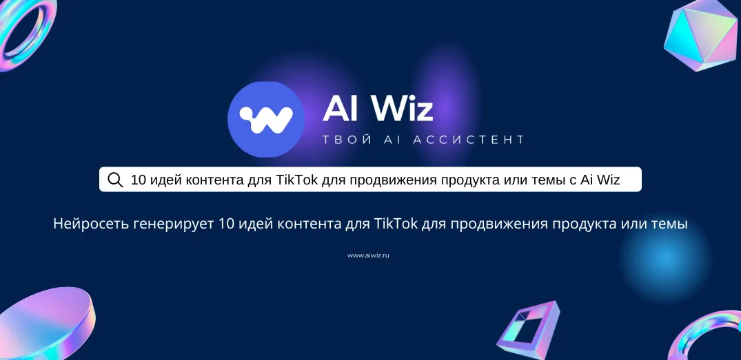 10 идей контента для TikTok для продвижения продукта или темы
