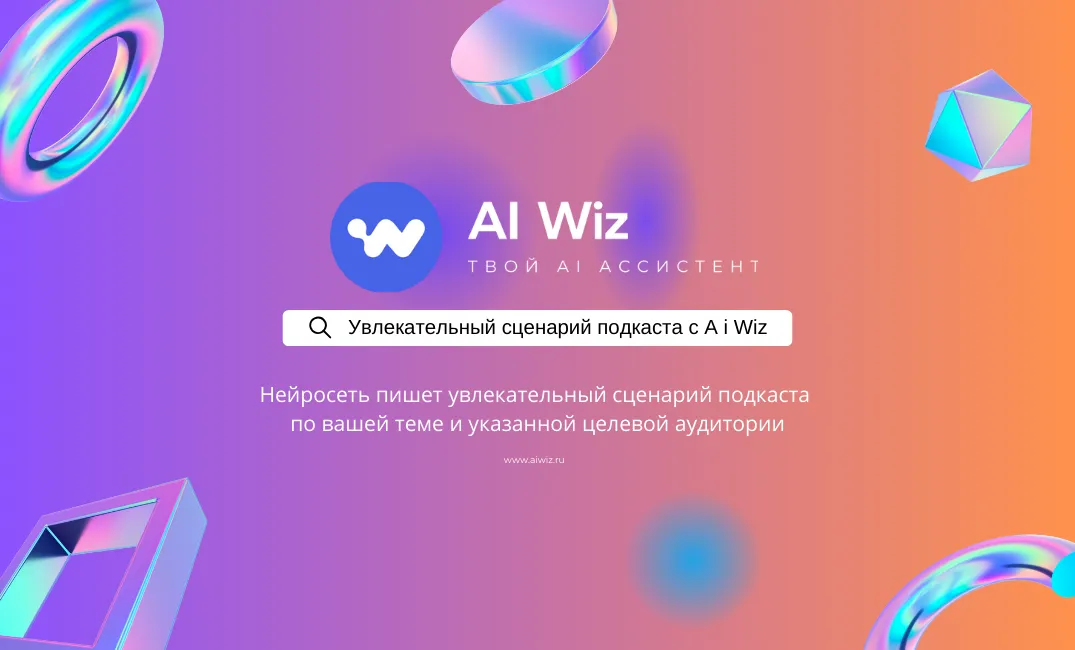 Увлекательный сценарий подкаста с помощью нейросети
