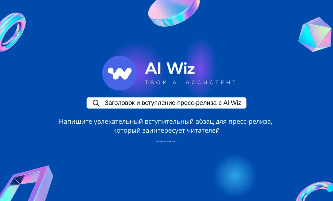 Как написать пресс-релиз с помощью ИИ?