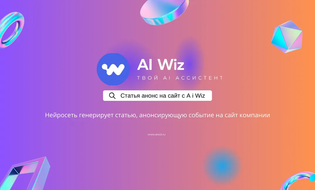 ИИ генератор анонсов и новостей для сайта