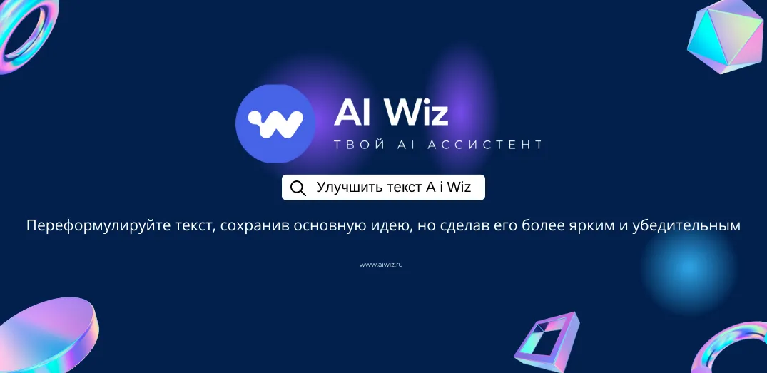 Улучшить текст с ИИ генератором для текстового контента