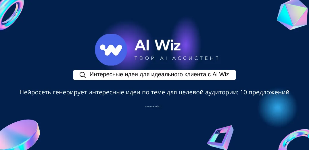 Нейросеть генерирует интересные идеи по теме для целевой аудитории: 10 предложений