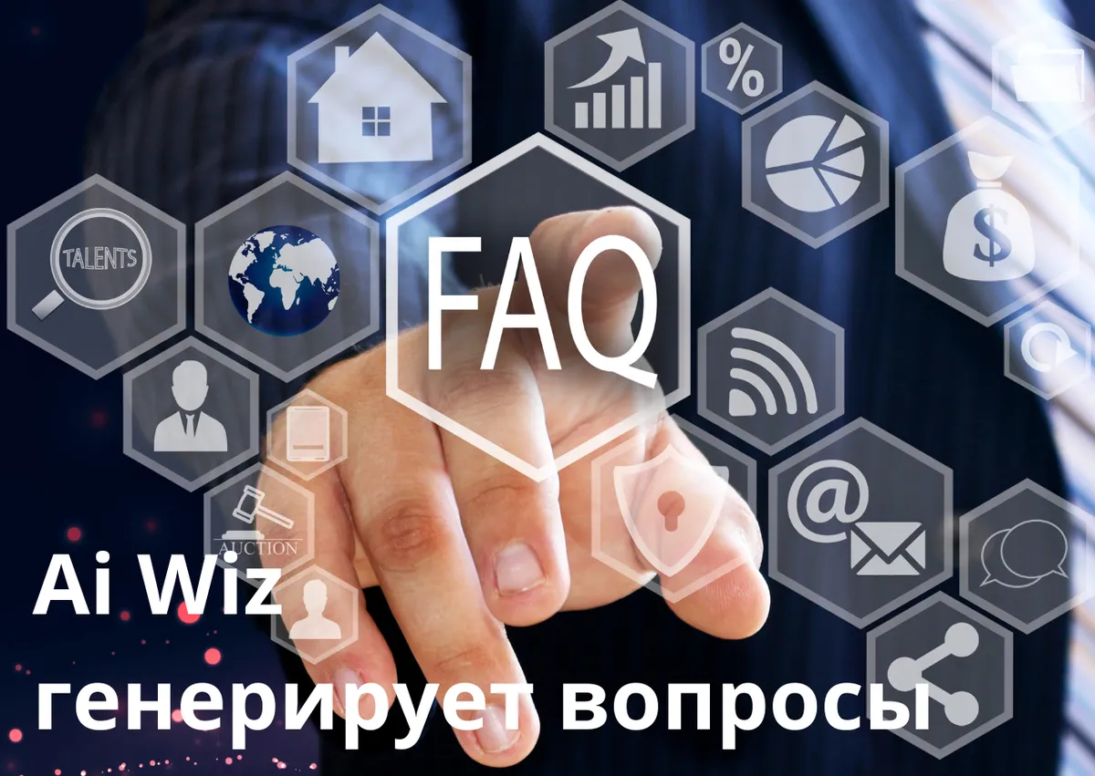 ИИ Генератор вопросов и ответов для сайта