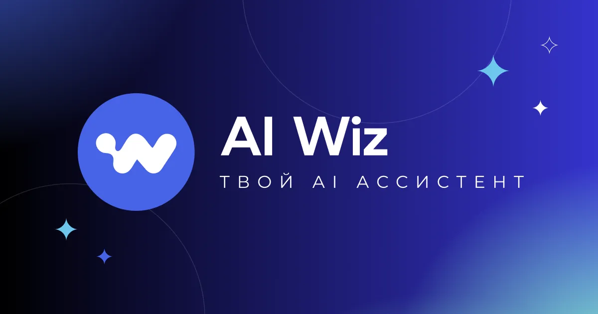 AI Wiz | Нейросеть для текста и изображений онлайн на русском.