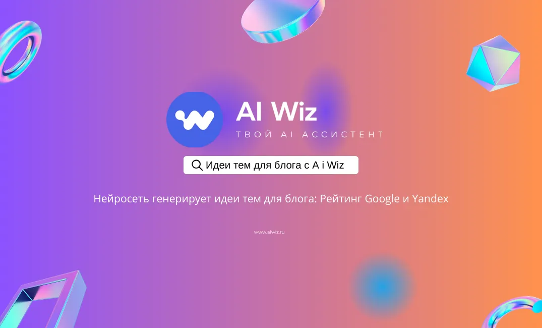 ИИ для продвижение вашего блога до вершин рейтинга Google и Yandex