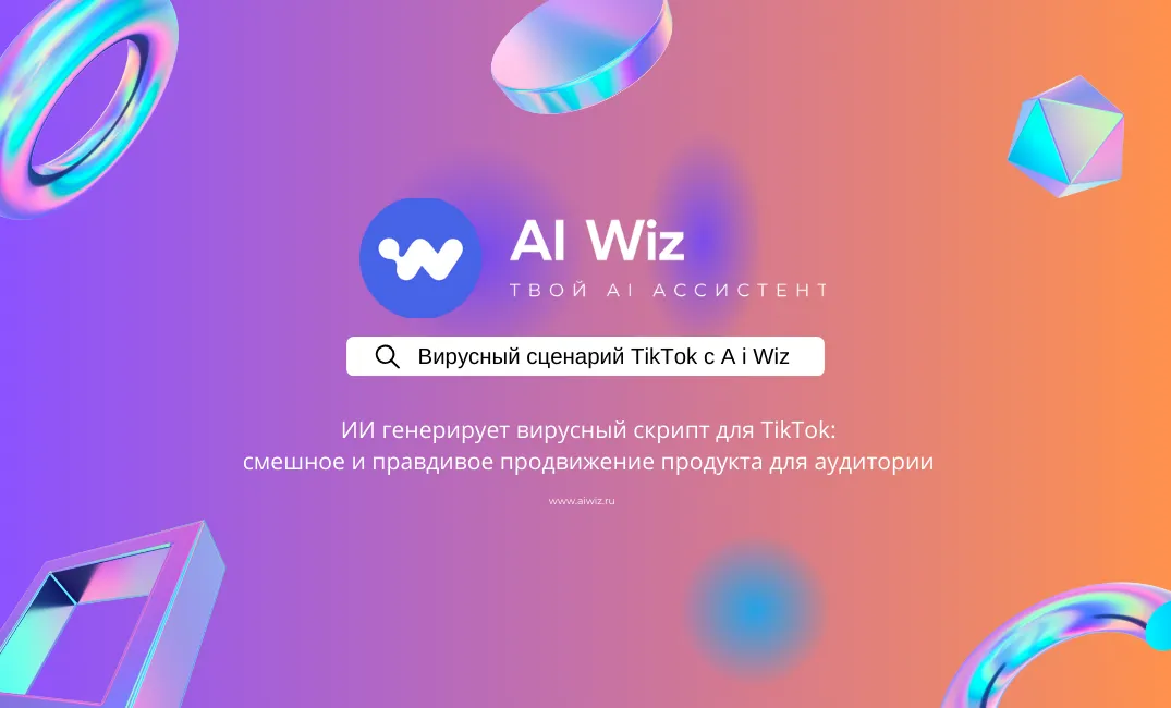 Вирусный сценарий TikTok с помощью ИИ