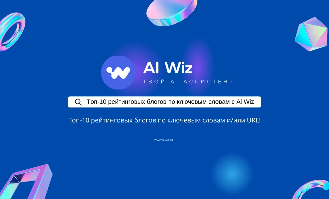 С нейросетью для текстов Ai Wiz прокачать свой блог стало проще.