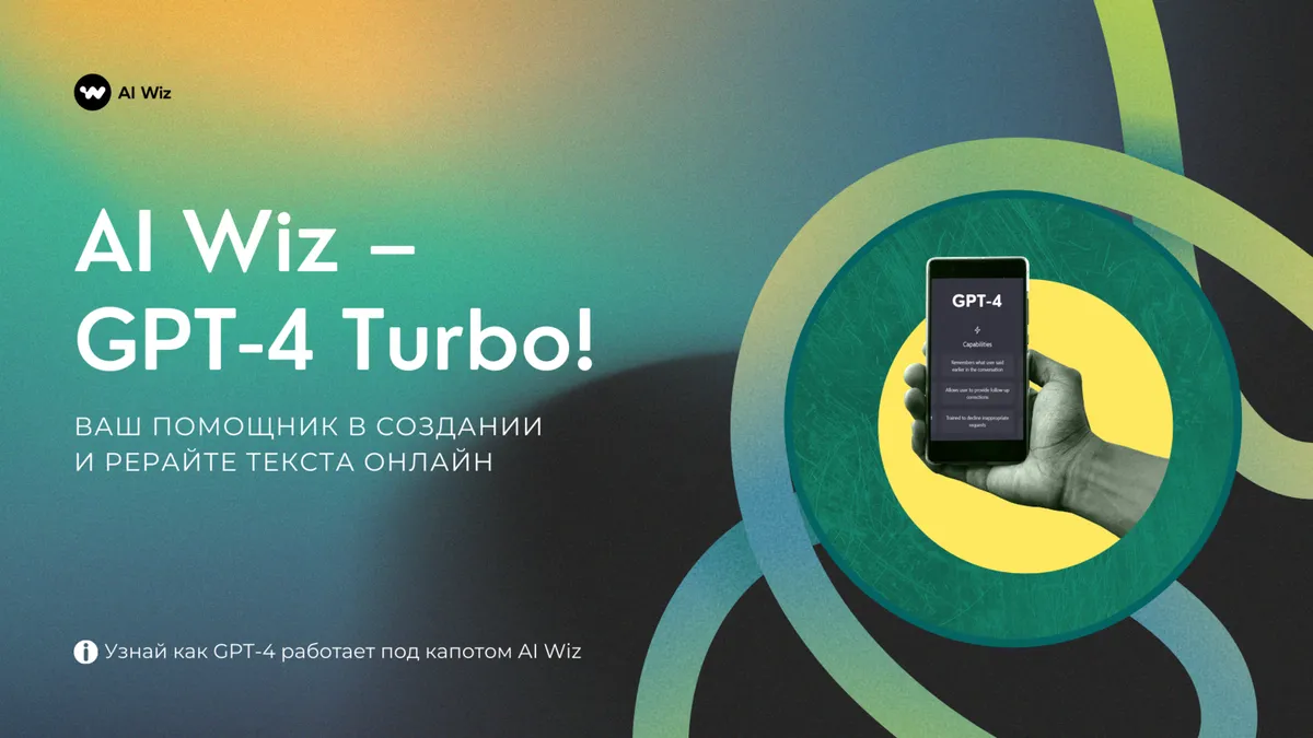 Нейросеть пишет: AI Wiz - ваш помощник в создании и рерайте текста онлайн