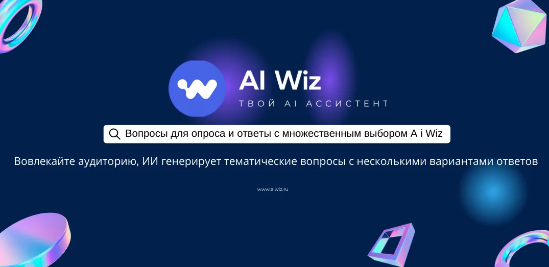 ИИ Генератор вопросов и ответов с множественным выбором