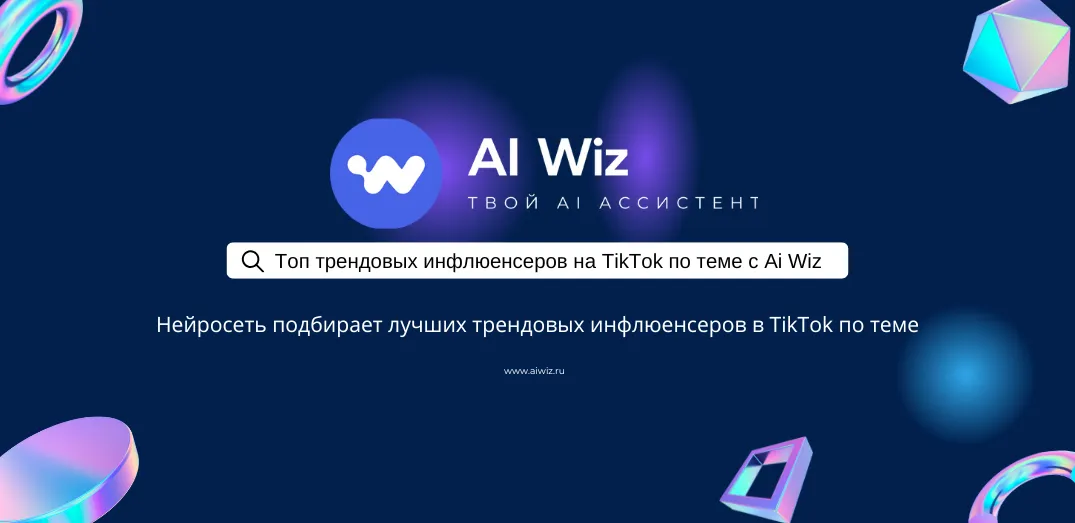 Поиск трендовых инфлюенсеров на TikTok по теме