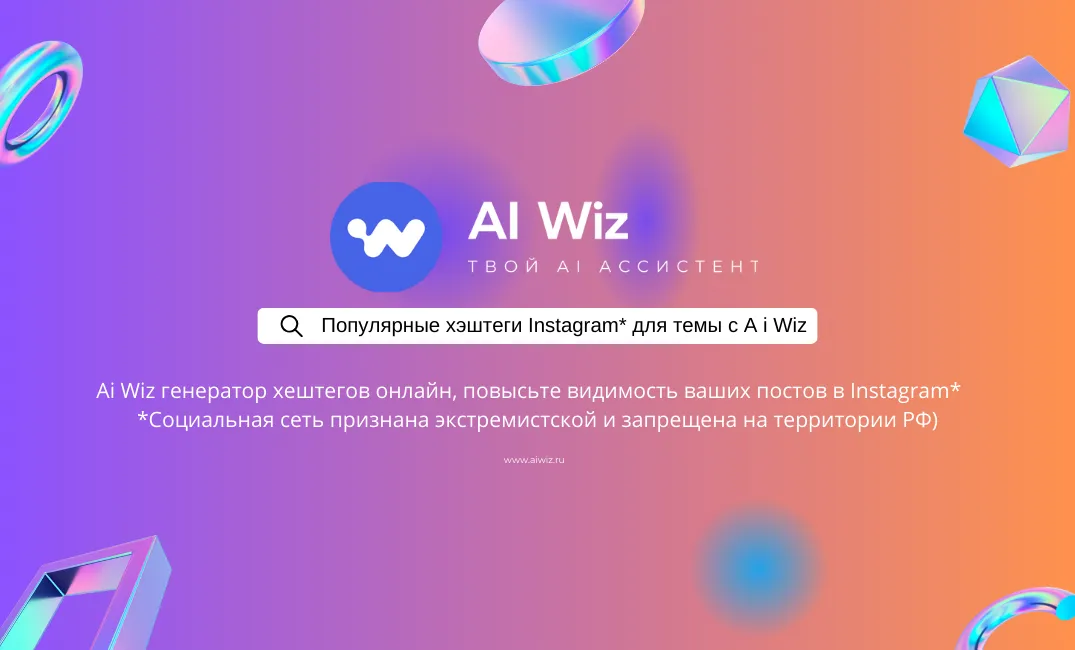 ИИ генератор хештегов онлайн